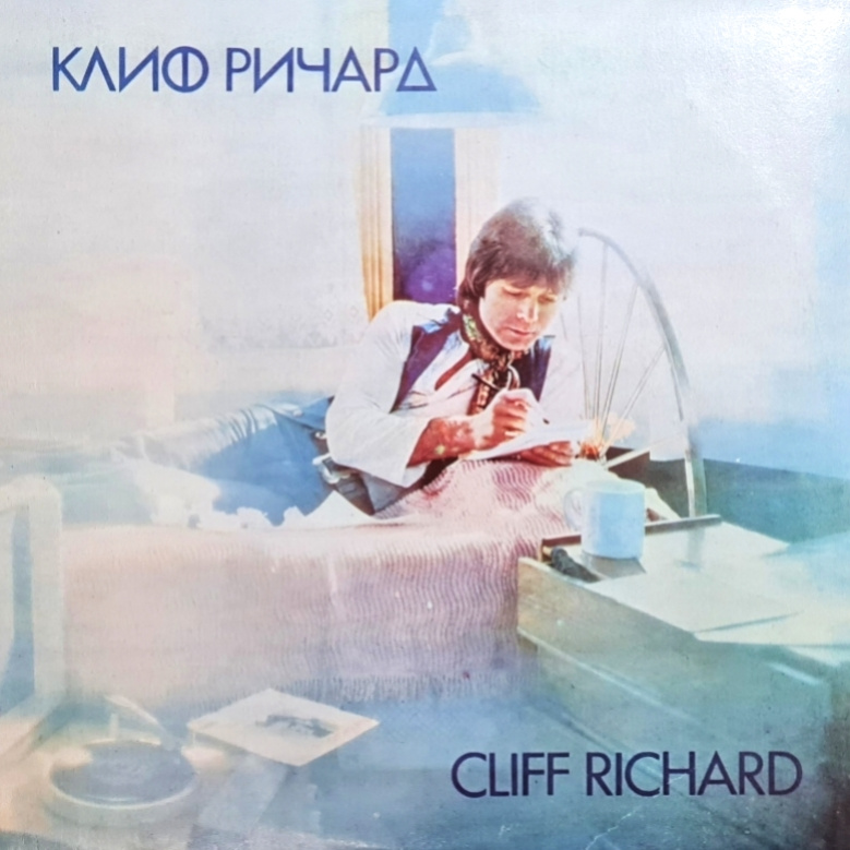 Cliff Richard – Клиф Pичapд 1979 VG+, VYPRANÁ Vinyl (LP)