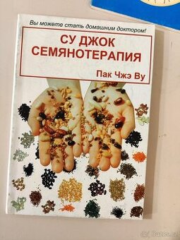 СУ Джок семянотерапия