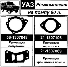 Těsnění vodní pumpy UAZ (motory 75-90 koní) - 4